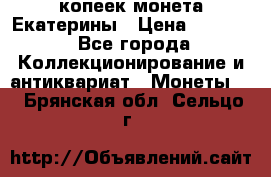 20 копеек монета Екатерины › Цена ­ 5 700 - Все города Коллекционирование и антиквариат » Монеты   . Брянская обл.,Сельцо г.